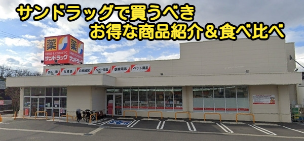 サンドラッグで買うべきお得な商品紹介＆食べ比べ
