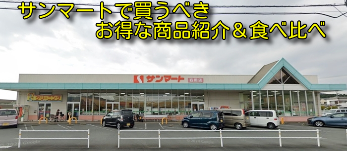 サンマートで買うべきお得な商品紹介＆食べ比べ
