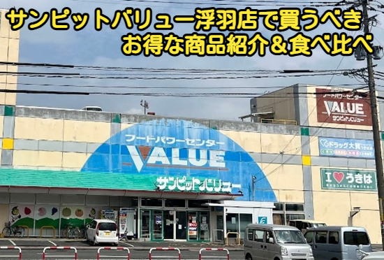 サンピットバリュー浮羽店で買うべきお得な商品紹介&食べ比べ
