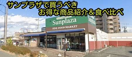 サンプラザで買うべきお得な商品紹介＆食べ比べ