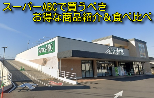 スーパーABCで買うべきお得な商品紹介＆食べ比べ