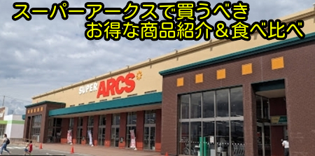 スーパーアークスで買うべきお得な商品紹介＆食べ比べ