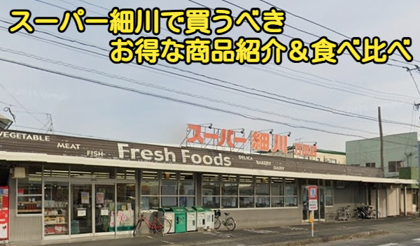 スーパー細川で買うべきお得な商品紹介&食べ比べ