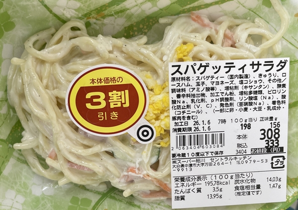 スパゲッティサラダ スーパー細川