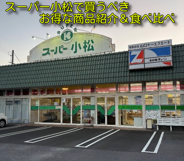 スーパー小松で買うべきお得な商品紹介&食べ比べ