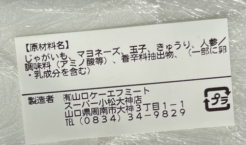 ポテトサラダ スーパー小松