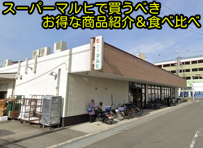 スーパーマルヒで買うべきお得な商品紹介＆食べ比べ