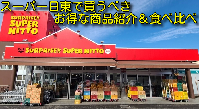 スーパー日東で買うべきお得な商品紹介＆食べ比べ
