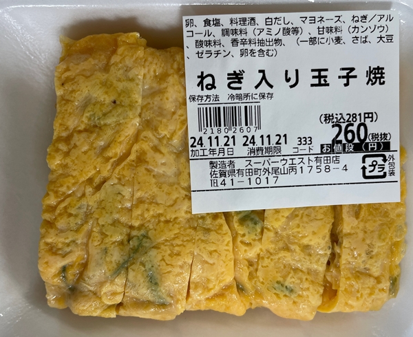 ねぎ入り玉子焼 スーパーウエスト