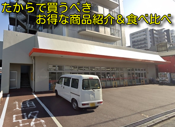 たからで買うべきお得な商品紹介＆食べ比べ