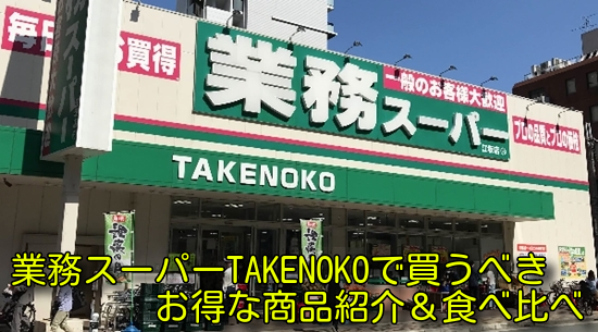 業務スーパーTAKENOKOで買うべきお得な商品紹介＆食べ比べ
