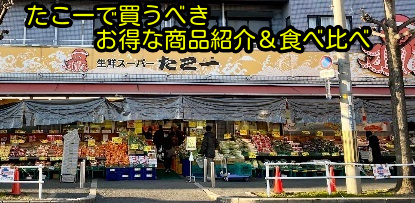 たこ一で買うべきお得な商品紹介＆食べ比べ