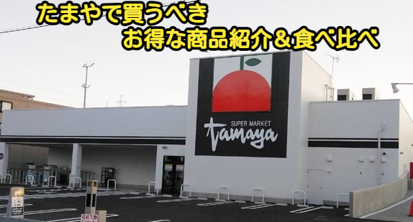 たまやで買うべきお得な商品紹介＆食べ比べ