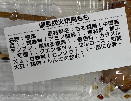 備長炭火焼鳥もも 天満屋ストア