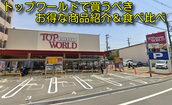トップワールドで買うべきお得な商品紹介＆食べ比べ