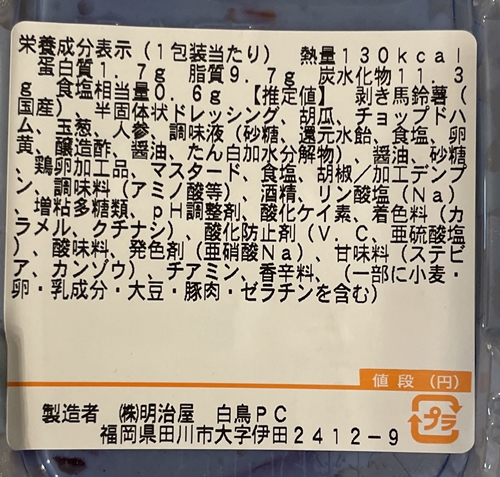 自社製ポテトサラダ トライアル