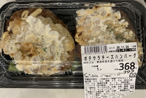 ポテサラチーズハンバーグ トライアル