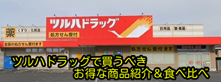 ツルハドラッグで買うべきお得な商品紹介＆食べ比べ