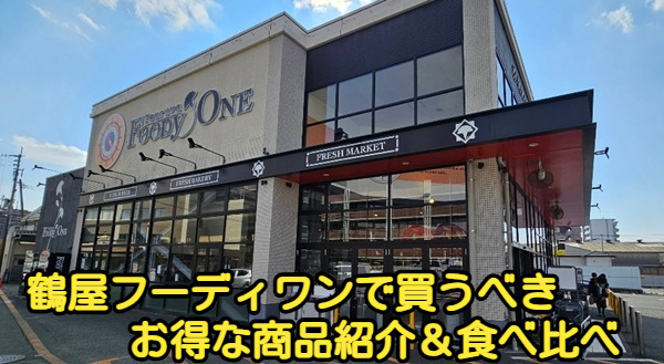 鶴屋フーディワンで買うべきお得な商品紹介＆食べ比べ