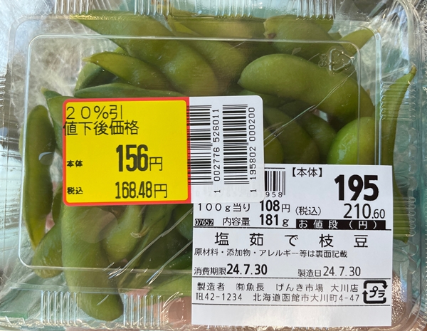 塩茹で枝豆 げんき市場