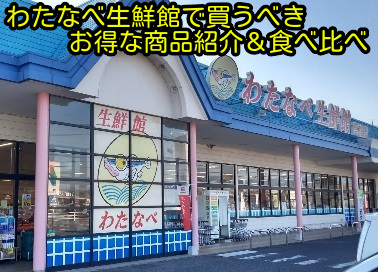 わたなべ生鮮館で買うべきお得な商品紹介＆食べ比べ