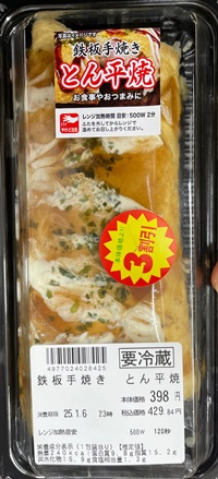 とん平焼き わたなべ生鮮館
