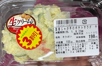 国産じゃがいものポテトサラダ わたなべ生鮮館