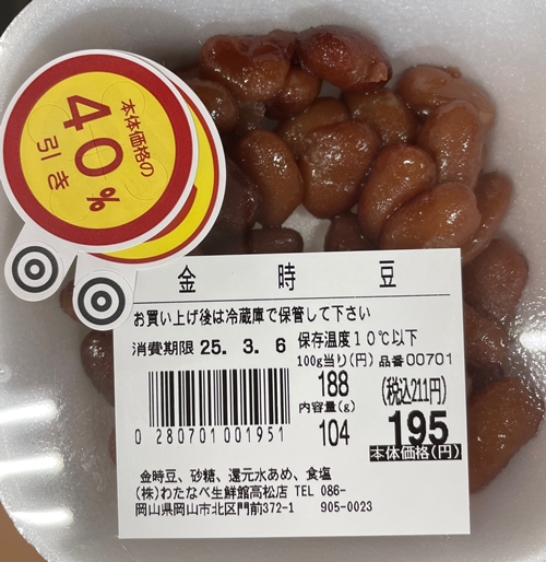金時豆 わたなべ生鮮館