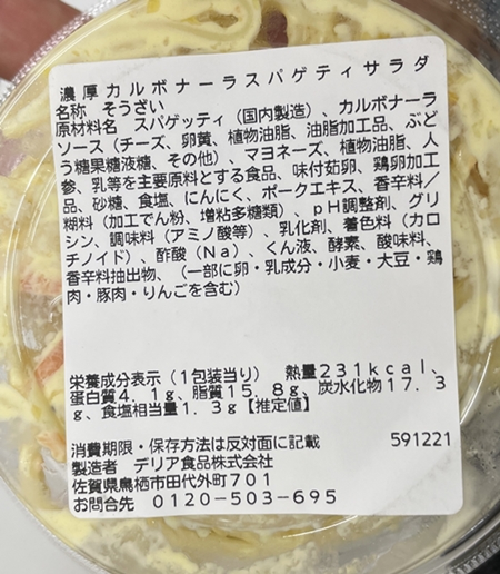 濃厚カルボナーラスパゲッティサラダ ウエルシアプラス