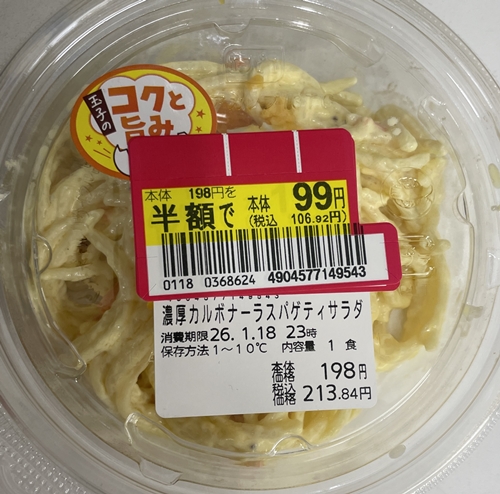 濃厚カルボナーラスパゲッティサラダ ウエルシアプラス