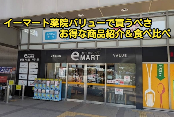 イーマート薬院バリューで買うべきお得な商品紹介&食べ比べ