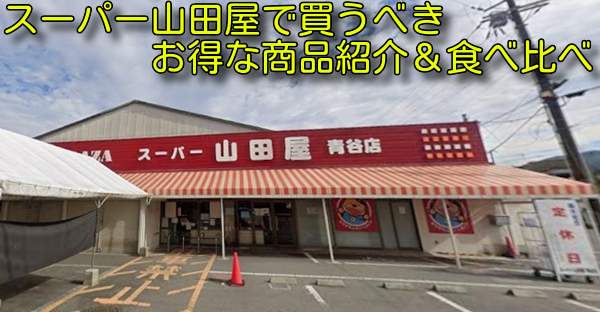 スーパー山田屋で買うべきお得な商品紹介＆食べ比べ