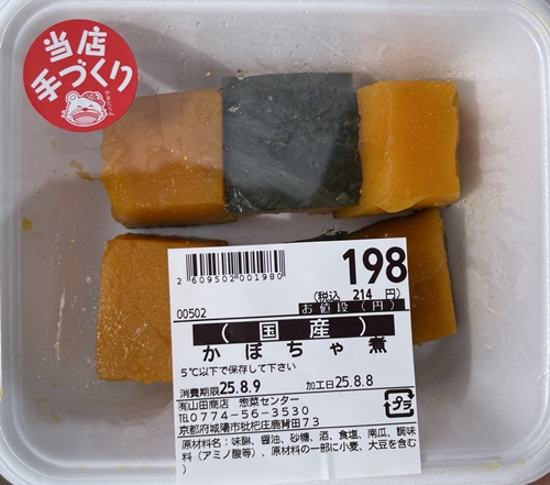 かぼちゃ煮 スーパー山田屋
