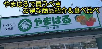 やまはるで買うべきお得な商品紹介＆食べ比べ