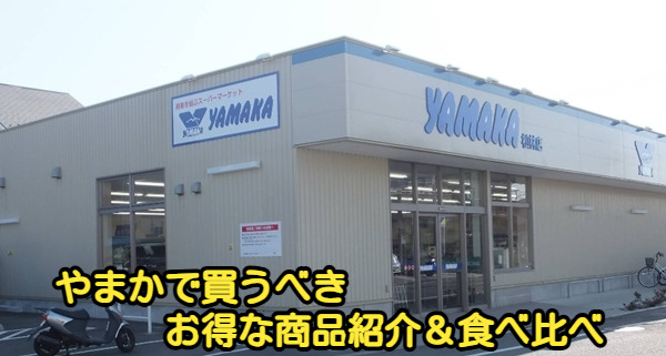 やまかで買うべきお得な商品紹介＆食べ比べ