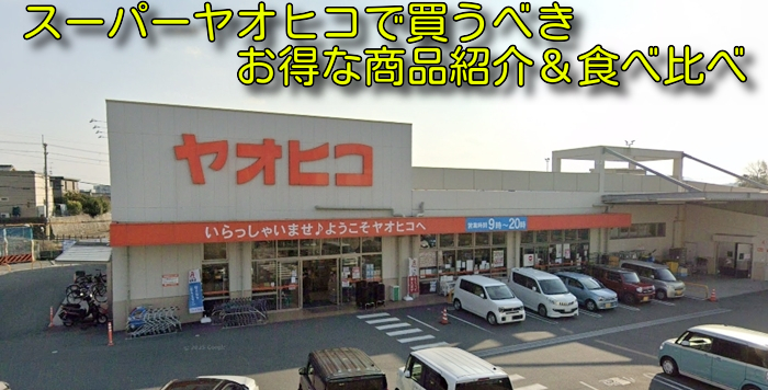 スーパーヤオヒコで買うべきお得な商品紹介＆食べ比べ