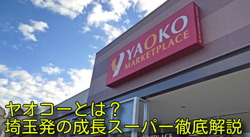 ヤオコーの写真