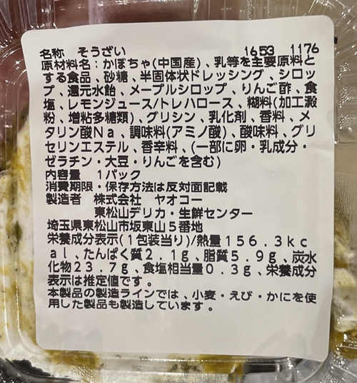 かぼちゃのデザートサラダ ヤオコー