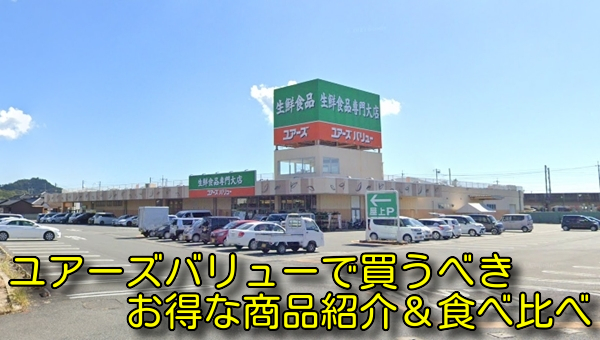 ユアーズバリューで買うべきお得な商品紹介＆食べ比べ